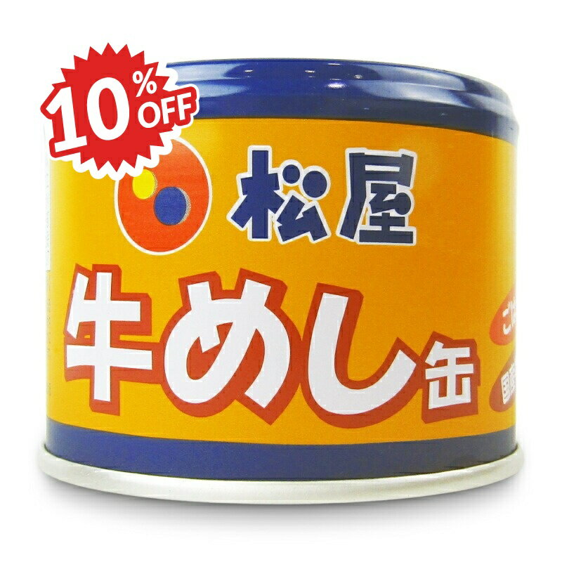 《スーパーSALE割引対象》松屋牛めし缶 190g