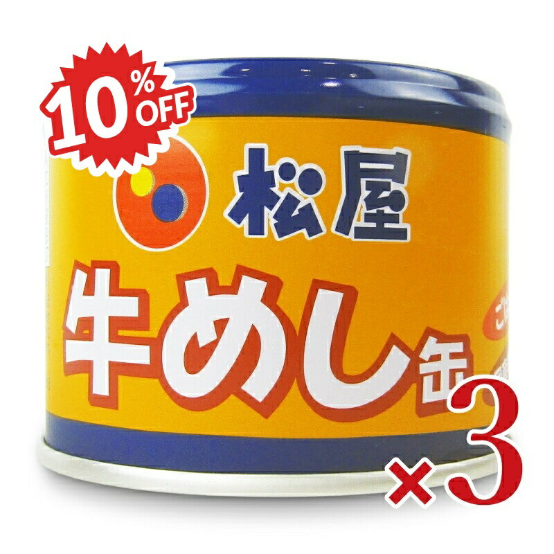 《スーパーSALE割引対象》松屋牛めし缶 190g × 3個
