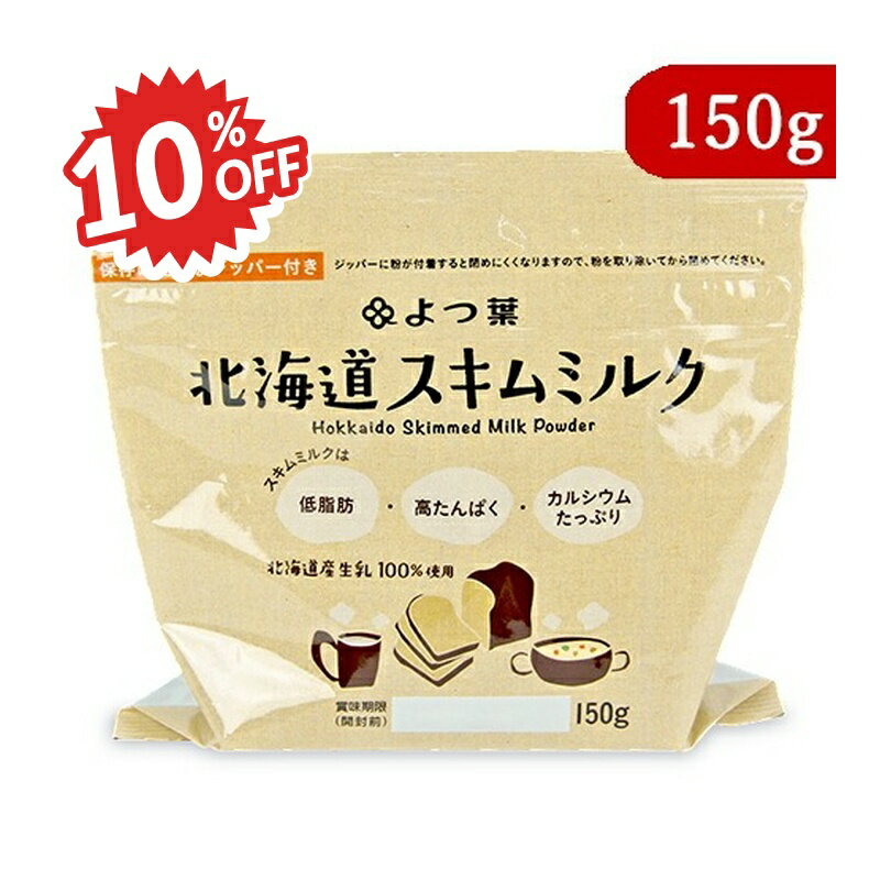 《スーパーSALE割引対象》よつ葉乳業 北海道スキムミルク 150g 脱脂粉乳