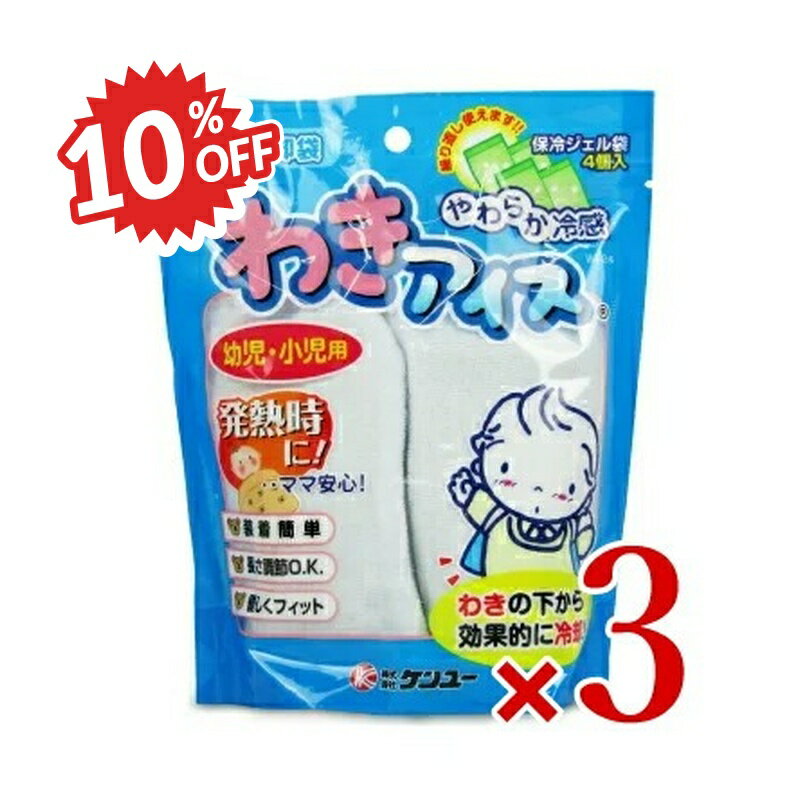 【スーパーSALE限定!最大2000円OFFクーポン配布中!】《スーパーSALE割引対象》ケンユー わきアイス WI-..