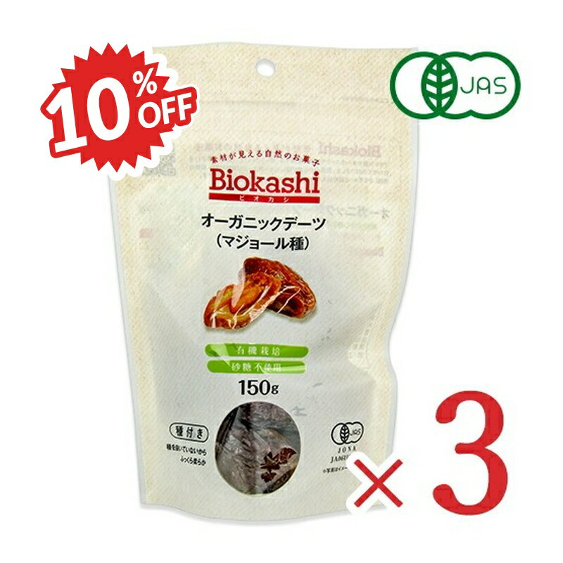 《スーパーSALE割引対象》ナチュラルキッチン オーガニック・デーツ マジョール種 150g × 3袋 有機JAS 砂糖不使用