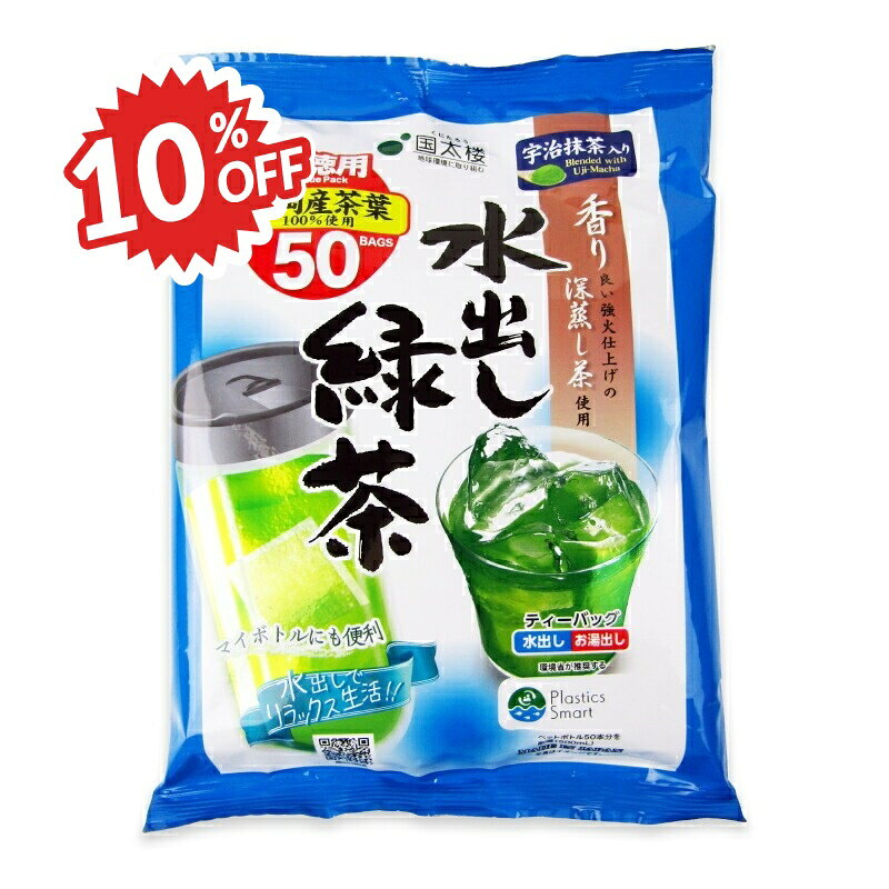 楽天にっぽん津々浦々《スーパーSALE割引対象》国太楼 宇治抹茶入り水出し緑茶 TB 50P