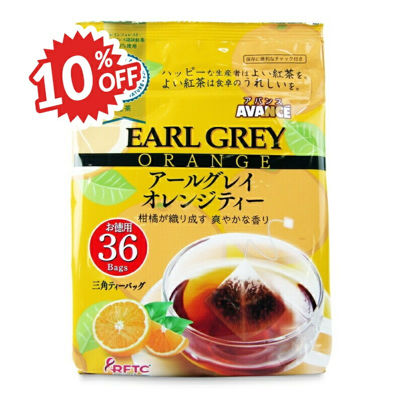 《スーパーSALE割引対象》国太楼 テトラバッグ アールグレイオレンジ 36P