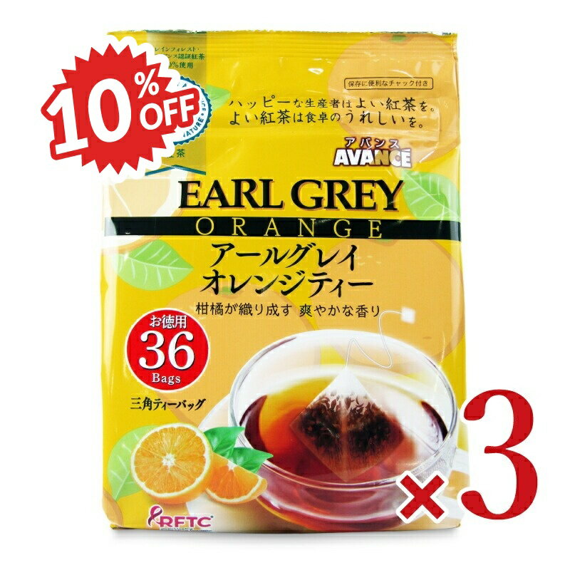 《スーパーSALE割引対象》国太楼 テトラバッグ アールグレイオレンジ 36P × 3個
