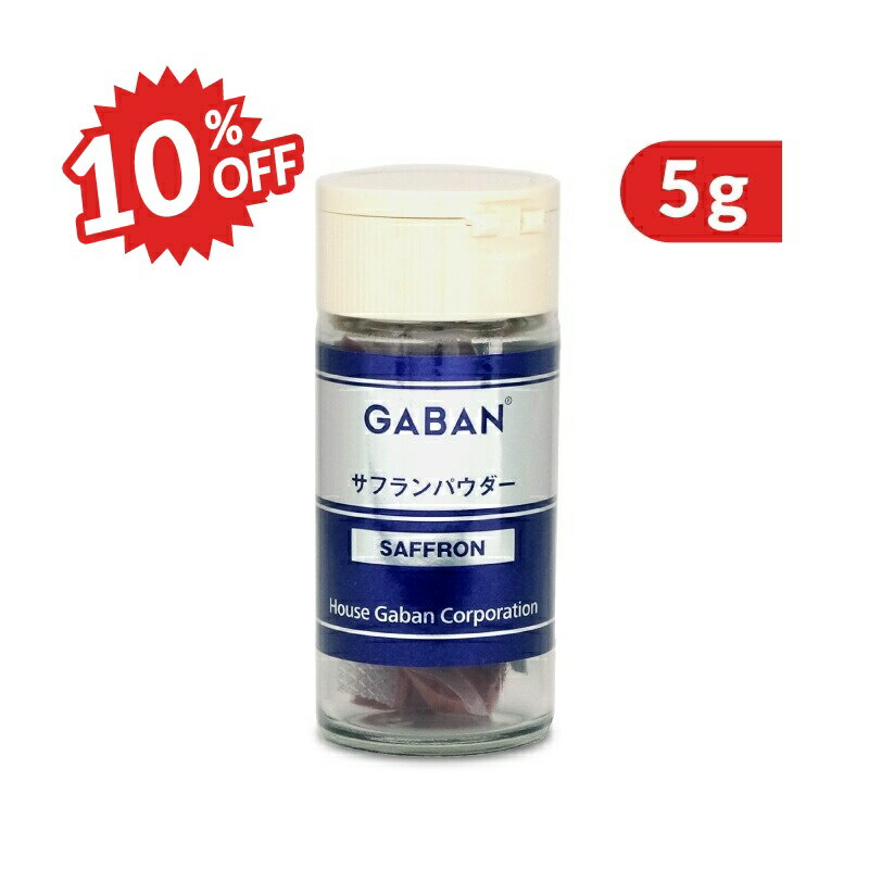 《スーパーSALE割引対象》《送料無料》GABAN ギャバン サフランパウダー 瓶 5g