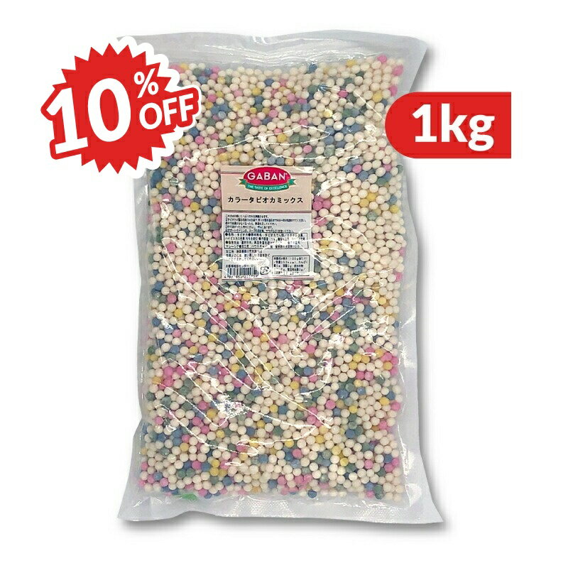 楽天にっぽん津々浦々《スーパーSALE割引対象》ハウスギャバン GABAN カラータピオカミックス 1kg