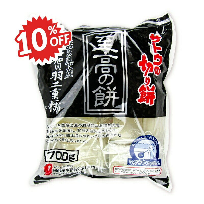 《スーパーSALE割引対象》サトウ食品 サトウの切り餅 至高の餅滋賀県産羽二重糯 700g