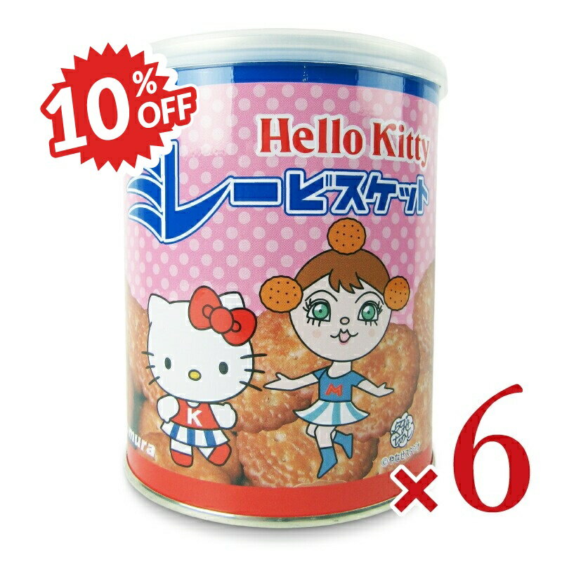 楽天にっぽん津々浦々《スーパーSALE割引対象》《送料無料》野村煎豆加工店 ハローキティミレービスケット缶入 250g × 6個