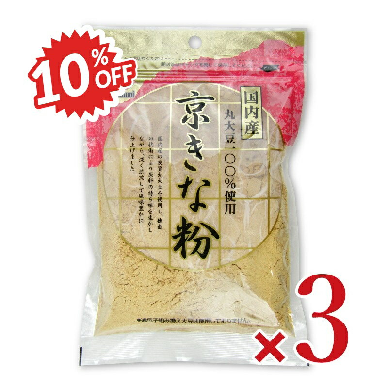 《スーパーSALE割引対象》火乃国 国産京きな粉 100g × 3袋