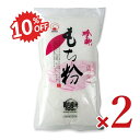 《スーパーSALE限定10%OFF》火乃国 粉の郷 もち粉 250g × 2袋