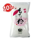 《スーパーSALE限定10%OFF》火乃国 粉の郷 もち粉 250g