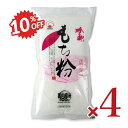 《スーパーSALE限定10%OFF》火乃国 粉の郷 もち粉 250g × 4袋