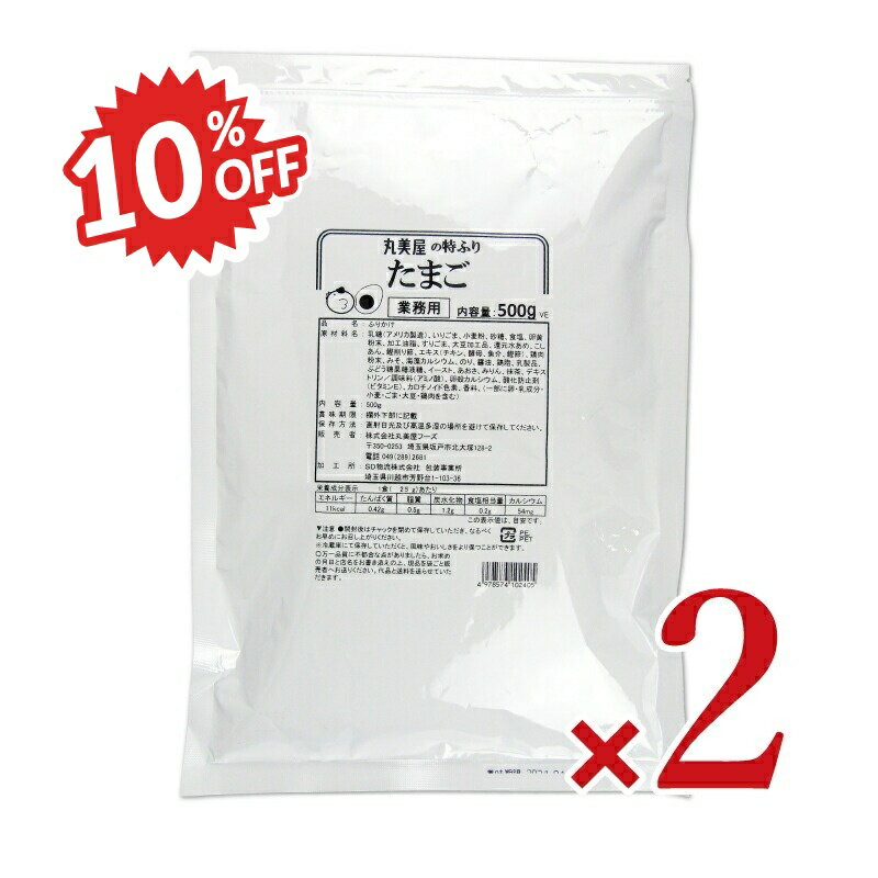 《スーパーSALE割引対象》《送料無料》丸美屋フーズ 特ふり たまご 500g × 2袋 業務用《賞味期限2025年12月3日》