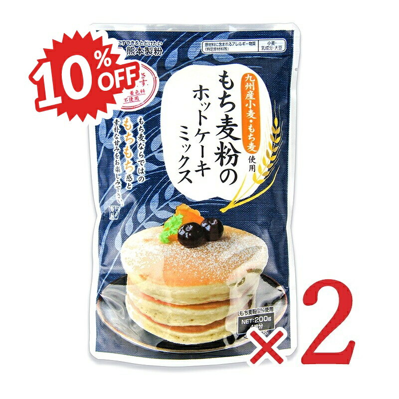 《スーパーSALE割引対象》熊本製粉 もち麦粉のホットケーキミックス 200g×2袋 甘さ控えめ 1袋4枚分 九..