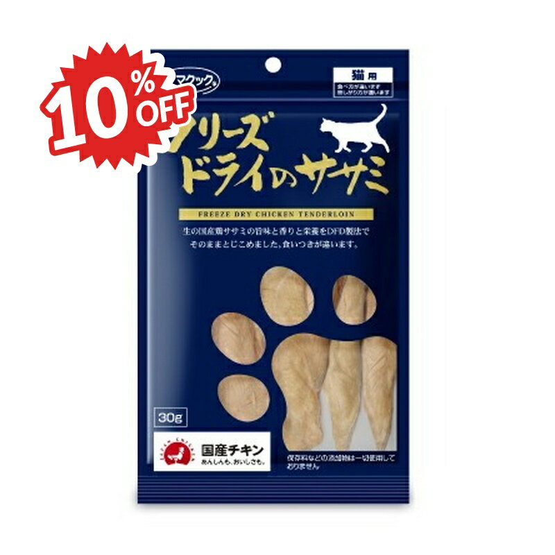 《スーパーSALE割引対象》ママクック フリーズドライのササミ 猫用 30g ［猫用おやつ］ キャットフード