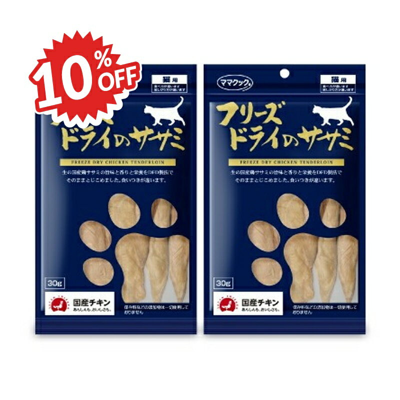 《スーパーSALE割引対象》ママクック フリーズドライのササミ 猫用 30g × 2袋 ［猫用おやつ］ キャットフード