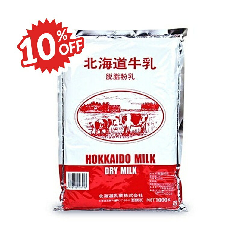 《スーパーSALE割引対象》北海道乳業 脱脂粉乳 1kg 北乳