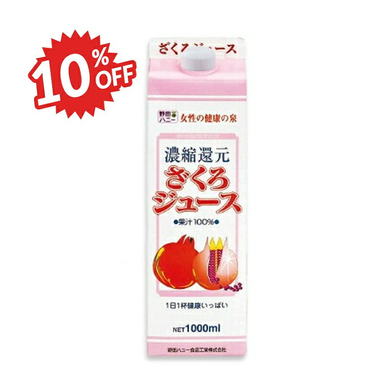 楽天にっぽん津々浦々《スーパーSALE割引対象》ざくろジュース果汁100％ 1000ml （1L）［野田ハニー］【ザクロ 石榴 無着色 無香料】