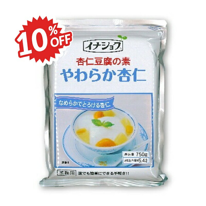楽天にっぽん津々浦々《スーパーSALE割引対象》杏仁豆腐の素 やわらか杏仁 750g [伊那食品工業]【スイーツ デザート お菓子 イナショク イナゲル かんてんぱぱ】