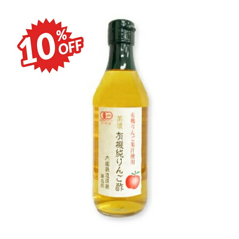 楽天にっぽん津々浦々《スーパーSALE割引対象》内堀醸造 美濃有機純りんご酢 360ml ［有機JAS］