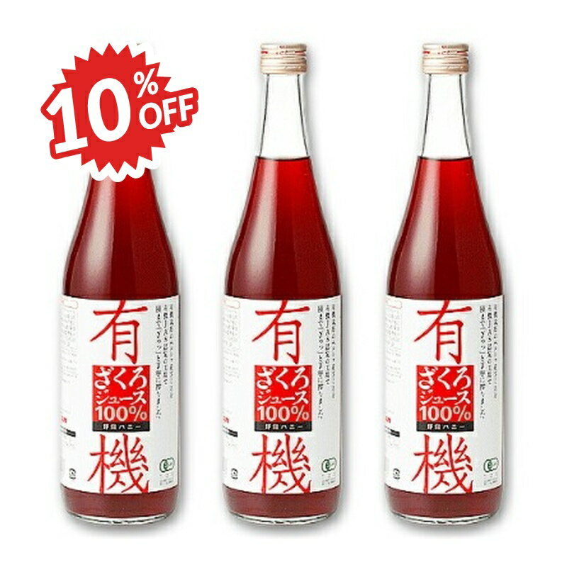 《スーパーSALE割引対象》《送料無料》 有機ざくろジュース100% 710ml × 3本 ［野田ハニー 有機JAS］