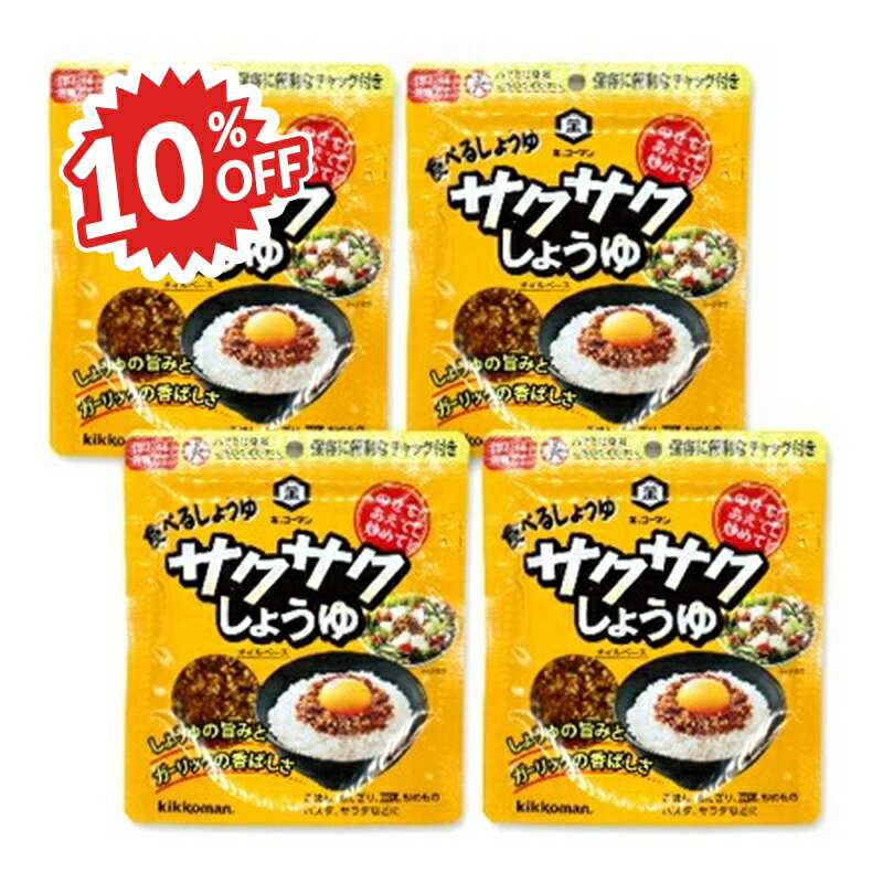 《スーパーSALE割引対象》キッコーマン トッピング！サクサクしょうゆ -オイルベース- 90g × 4袋 【醤..