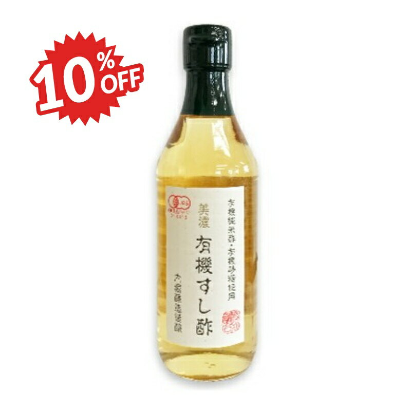 《スーパーSALE割引対象》内堀醸造 美濃有機すし酢 360ml ［有機JAS］【すし酢 寿司酢 オーガニック 酢 酢飯 うちぼり 内堀】のサムネイル