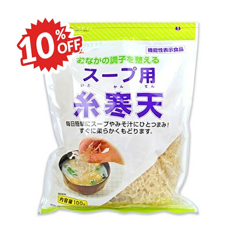 《スーパーSALE限定10%OFF》伊那寒天 かんてんぱぱ スープ用糸寒天100g 伊那食品工業 機能性表示食品