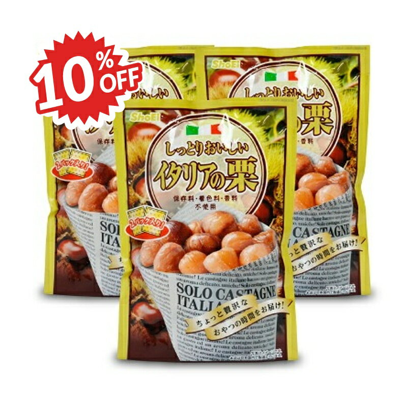 楽天にっぽん津々浦々《スーパーSALE割引対象》正栄食品 しっとりおいしいイタリアの栗100g × 3袋
