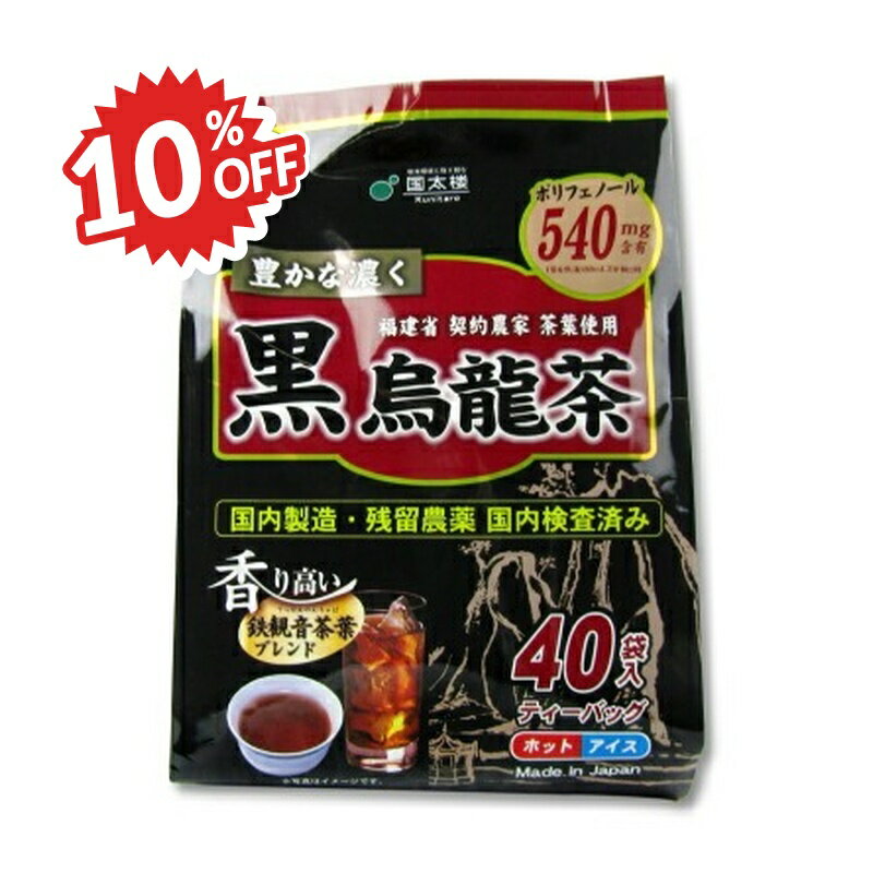 楽天にっぽん津々浦々《スーパーSALE割引対象》国太楼 豊かな濃く黒烏龍茶 40袋入 ティーバッグ