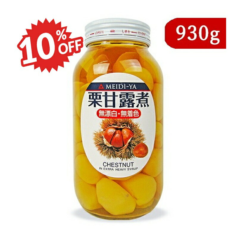 《スーパーSALE割引対象》《送料無料》明治屋 栗甘露煮 930g（固形量：500g）
