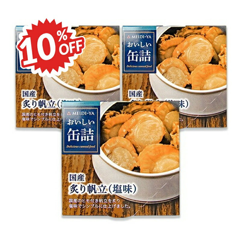 楽天にっぽん津々浦々《スーパーSALE割引対象》明治屋 おいしい缶詰 国産炙り帆立 塩味 60g × 3個
