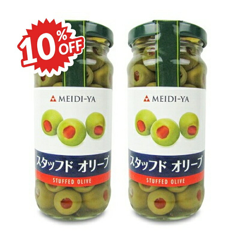 《スーパーSALE割引対象》明治屋 MY スタッフドオリーブ 140g × 2個 オリーブ塩漬 スペイン産 瓶
