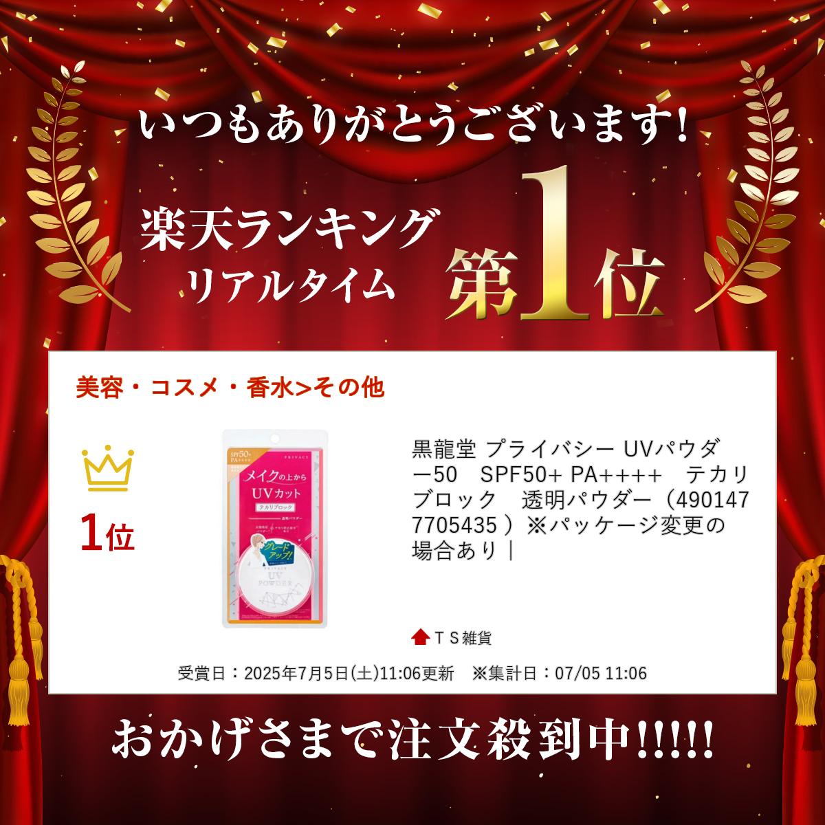 黒龍堂 プライバシー UVパウダー50　SPF50+ PA++++　テカリブロック　透明パウダー...
