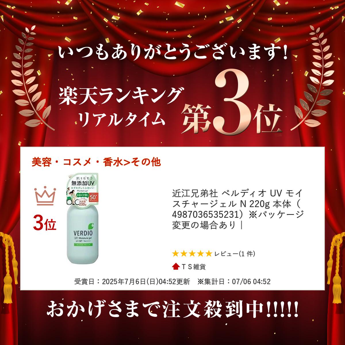 【16日1:59まで！店内10％0FF商品多数！】近江兄弟社 ベルディオ UV モイスチャー...