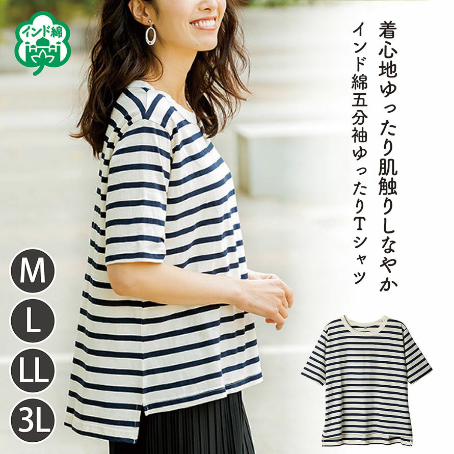 五分袖 ゆったり Tシャツ レディース ボーダー インド綿 | 生成×ネイビー M L LL 2L 3L おしゃれ おお..