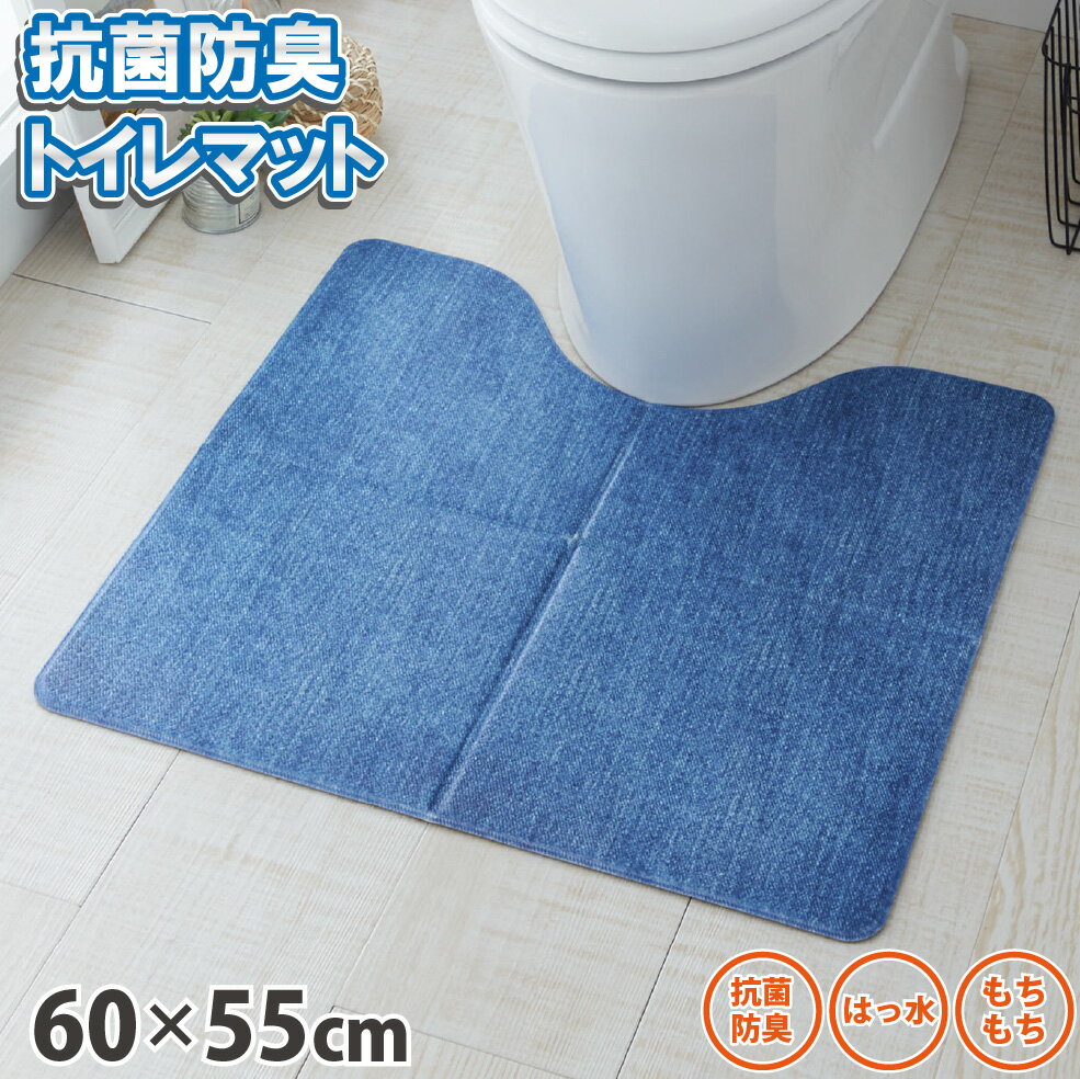 サッと拭ける抗菌防臭素材で洗濯不要!「折りたためる」仕様ですっきりコンパクトに収納できます。トイレマット 拭ける 60×55cm 清潔 抗菌 防臭 レギュラー デニム調 | pvc おしゃれ