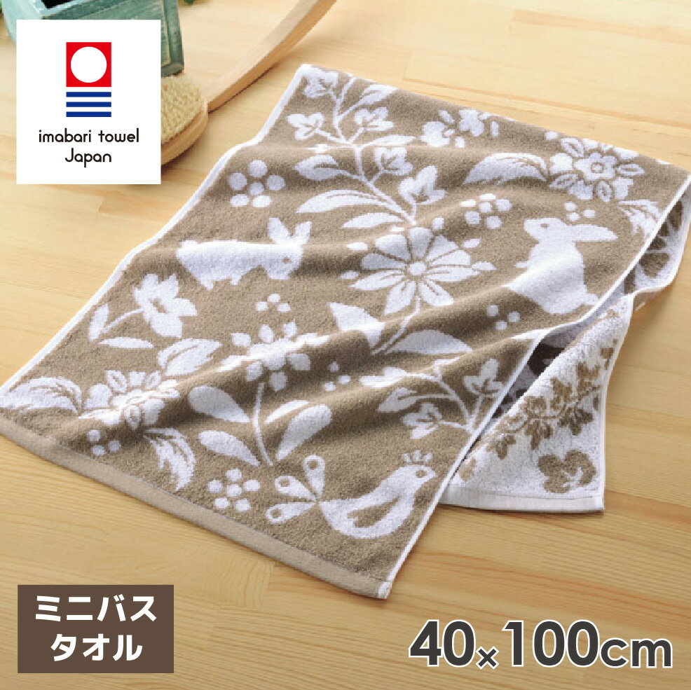 今治タオル ミニバスタオル タオル おしゃれ 北欧 40×100cm 綿100％ 日本製 今治 吸水 グレージュ うさぎ 花 | 今治タオルブランド ミニバスタオル 北欧の森