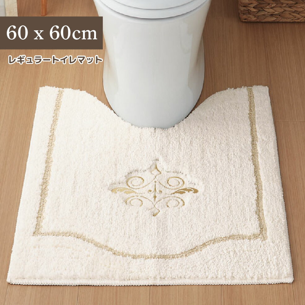 トイレマット トイレ用 マット 60×60 コンパクト 小さい 高級 ゴールド 金 刺繍 高級感 ゴージャス エレガント インテリア おしゃれ シンプル 定番 おすすめ 滑り止め 華やか 上品 かわいい 洗える 洗濯簡単 清潔 防臭 綺麗 模様替え | レギュラートイレマット イノセント