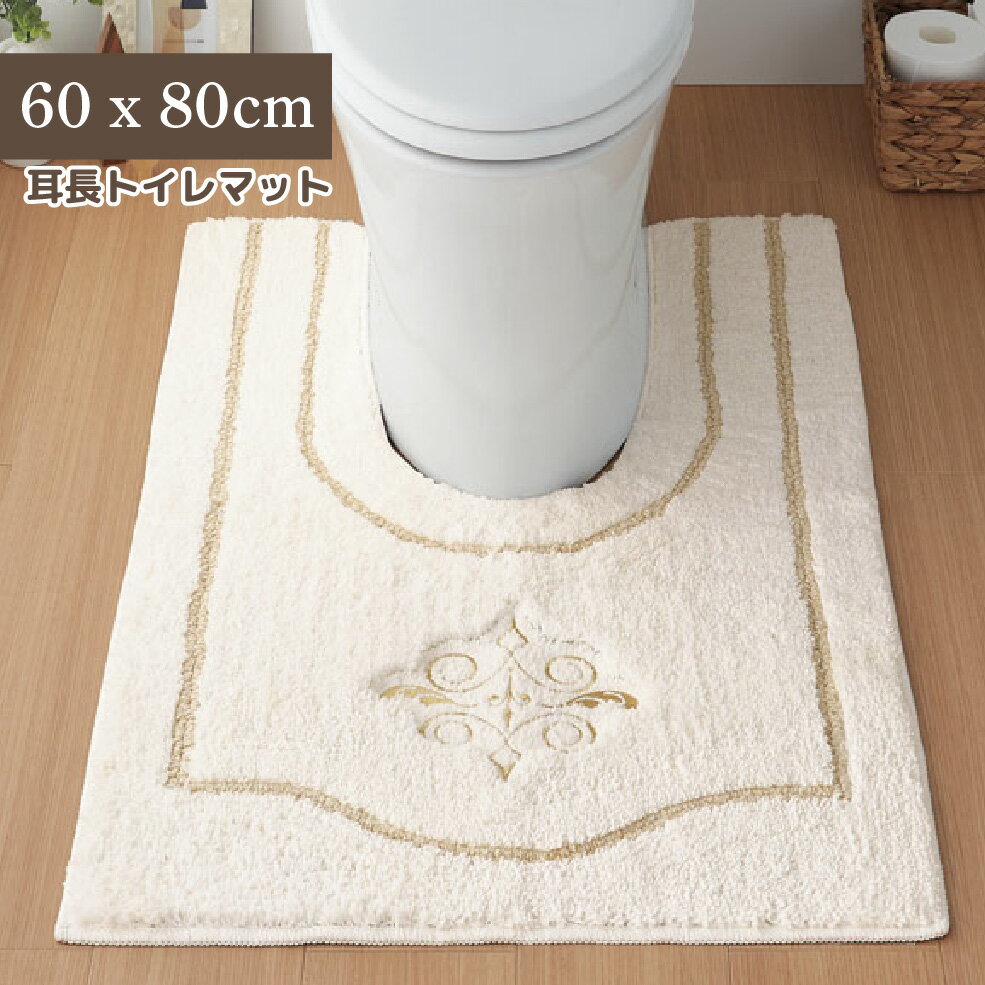 トイレマット トイレ用 マット 60×80 耳長 ロング 高級 ゴールド 金 刺繍 高級感 ゴージャス エレガント インテリア おしゃれ シンプル 定番 おすすめ 滑り止め 上品 かわいい 洗える 洗濯簡単 清潔 防臭 綺麗 新生活 | 耳長トイレマット イノセント