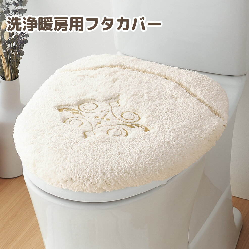 フタカバー トイレ用 便座カバー 洗浄暖房型 高級 ゴールド 金 刺繍 高級感 ゴージャス エレガント インテリア おしゃれ シンプル 定番 おすすめ 華やか 上品 かわいい 洗える 洗濯簡単 清潔 防臭 きれい 模様変え 洗浄暖房用フタカバー イノセント