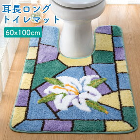 トイレマット トイレ用 マット 60×100 耳長 ロング ステンドグラス 洋風 花柄 フラワー 百合 おしゃれ シンプル 定番 おすすめ 滑り止め 華やか ガーデン 上品 かわいい 洗える 洗濯簡単 清潔 防臭 きれい 新生活 | レギュラートイレマット ステンドグラス調リリー