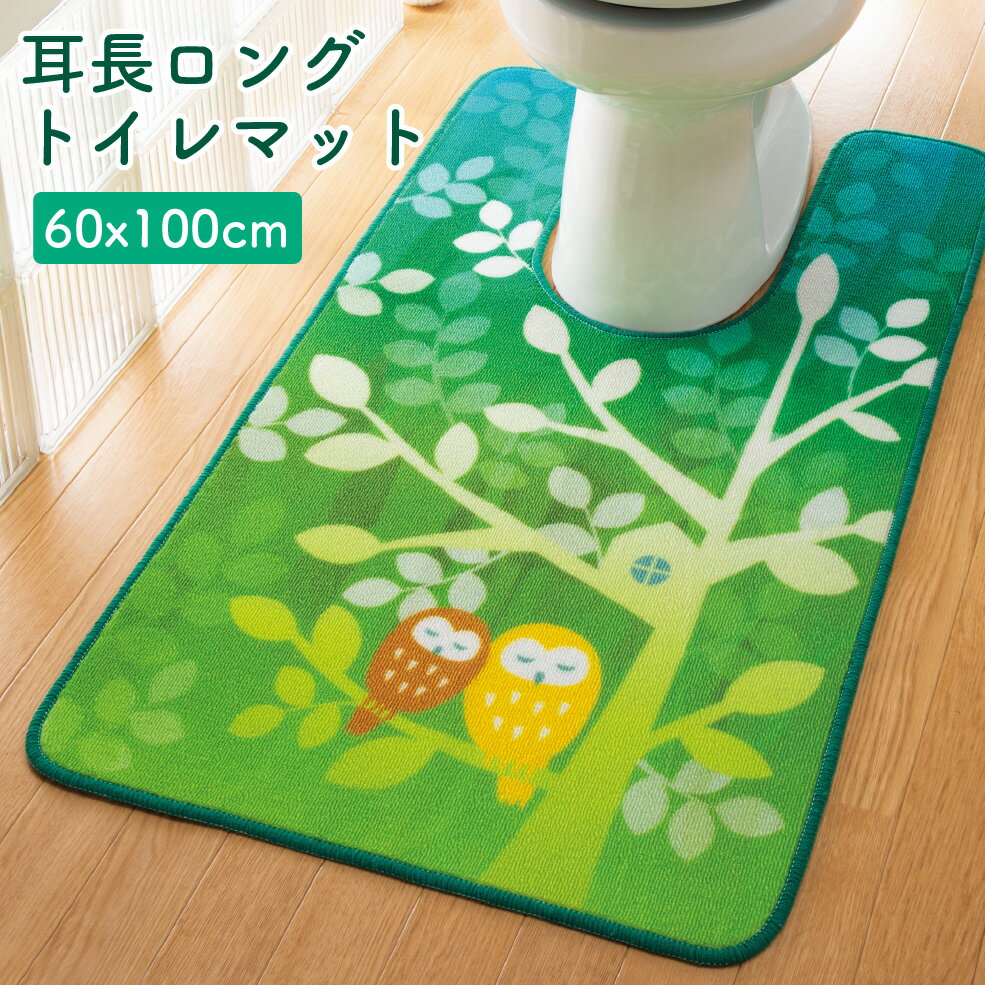 トイレマット トイレ用 マット 60×100 耳長 ロング フクロウ 動物 アニマル柄 梟 ふくろう キャラクター 子供 かわいい おしゃれ シンプル 定番 おすすめ グリーン 緑 滑り止め 洗える 洗濯簡単 清潔 防臭 | 耳長ロングトイレマット フクロウの森