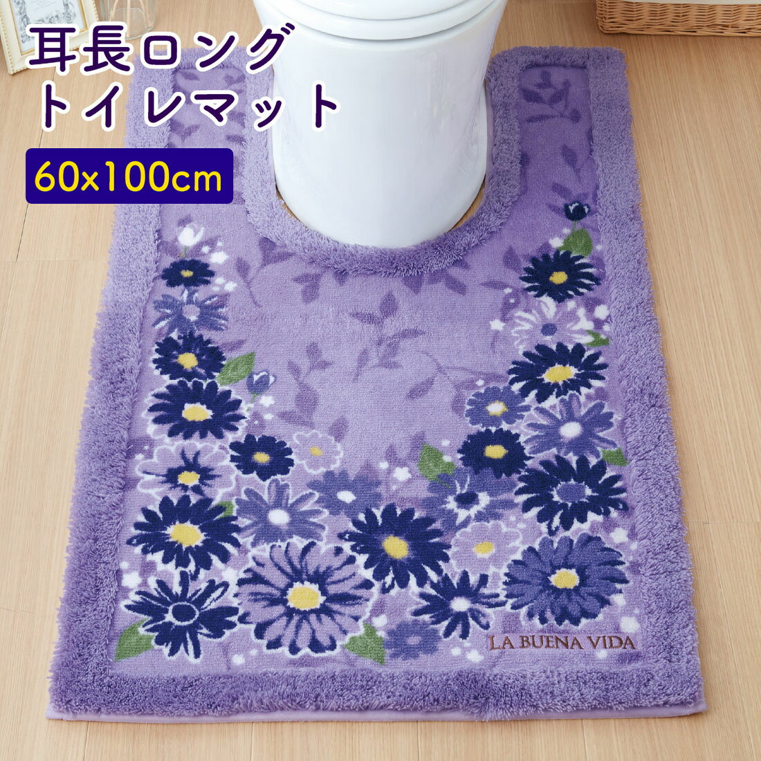 トイレマット トイレ用 マット 60×100 耳長 ロング パープル ラベンダー 花柄 フラワー 刺繍 インテリア おしゃれ シンプル 定番 おすすめ 滑り止め 華やか ガーデン 上品 かわいい 洗える 洗濯簡単 清潔 防臭 綺麗 | 耳長ロングトイレマット ブエナヴィーダ ラベンダー