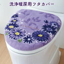 フタカバー トイレ用 便座カバー 洗浄暖房型 パープル ラベンダー 花柄 フラワー 刺繍 インテリア おしゃれ シンプル 定番 おすすめ 華やか ガーデン 上品 かわいい 洗える 洗濯簡単 取り替え簡単 清潔 防臭 綺麗 洗浄暖房用フタカバー ブエナヴィーダ ラベンダー