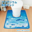 トイレマット トイレ用 マット 60×80 耳長 ロング アクアリウム 海 イルカ 魚 水族館 ビーチ オーシャン マリン ブルー 青 おしゃれ シンプル 定番 おすすめ 滑り止め 上品 かわいい 洗える 洗濯簡単 清潔 防臭 きれい 模様替え 耳長トイレマット アクアリウム