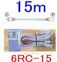 【SA-46379】6RC-15 　屋外用6芯コード15m