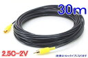 【SA-46697】防犯カメラ・監視カメラ用 RCAP-RCAP 黄 2.5C-2V 外寸4mm AVコード (30m)(3)