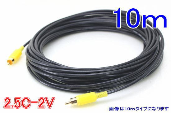 【SA-47018】防犯カメラ・監視カメラ用 RCAP-RCAP 黄　2.5C-2V　外寸4mm　AVコード　(10m)