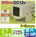 【SA-48588】 監視カメラ・防犯カメラ 27万画素カラー f=6.0mm 水平画角約43度 840nm赤外線照射器内蔵防犯カメラ DC12Vタイプ(3)